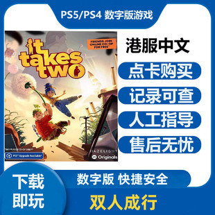 PS5/PS4游戏 双人成行 数字下载版 中文租赁可认证非认证租号借用