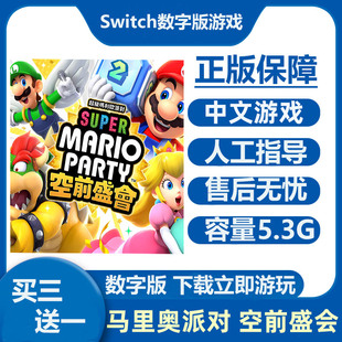 Switch游戏 超级马里奥派对 空前盛会 Ns中文数字版下载版租号