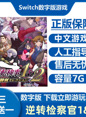 Switch游戏 逆转检察官12御剑精选集 Ns中文数字版下载版租号