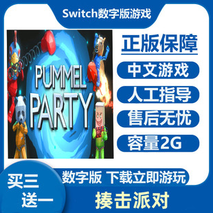 Switch游戏买三送一 Ns中文数字版 下载版 租号 揍击派对