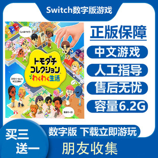 Switch游戏 朋友收集 梦想生活 Ns中文数字版下载版租号