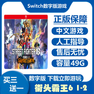 街头霸王6 1-2战士版中文 下载 任天堂switch2游戏NS2数字