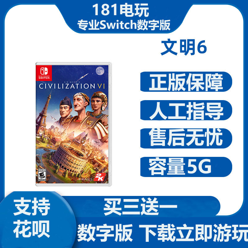 switch  文明6   中文游戏 ns数字版租赁 下载版租号