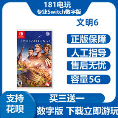 Switch  文明6   中文游戏 Ns数字版租赁 下载版租号