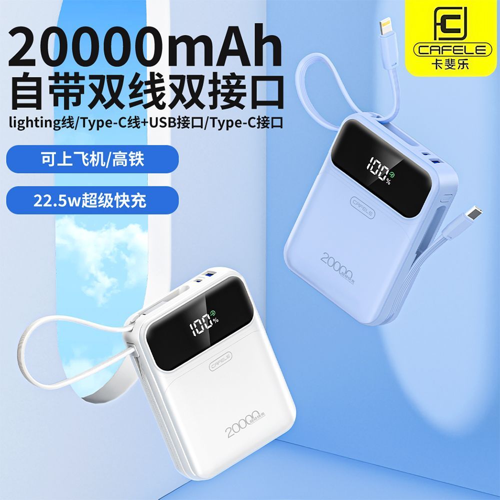 卡斐乐充电宝20000毫安自带双线22.5W超级快充大容量移动电源便携