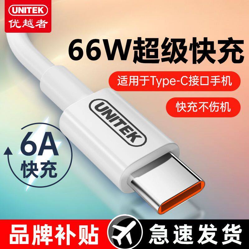 优越者66W超级快充线6A数据线图片