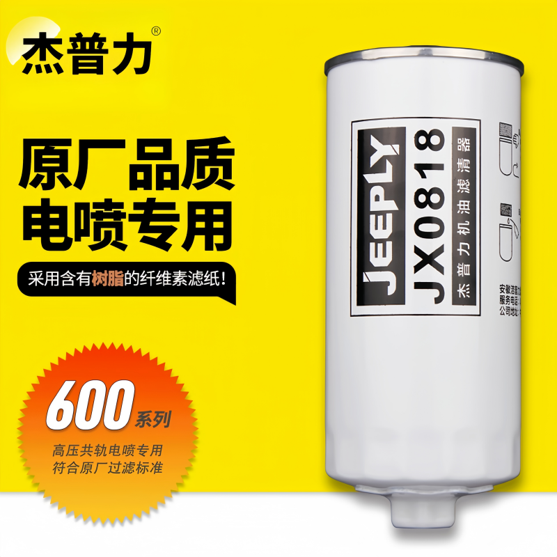 JX0818機油濾清器杰普力濾芯