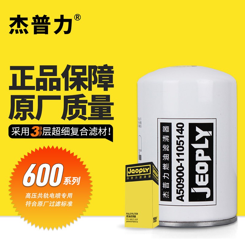 杰普力柴油滤芯A50900-1105140