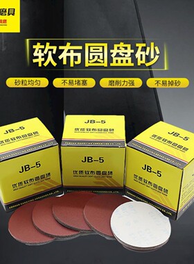 JB-5打磨片圆盘砂木工圆盘文玩粘片磨片红砂布打磨砂布布基5寸