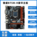 i7台式 微盛B75主板全新1155针 机主板