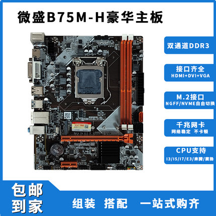 微盛B75主板全新1155针 i3/i5/i7台式机主板