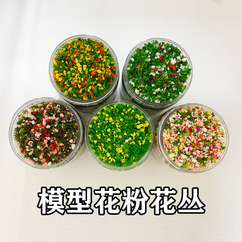 沙盘灌木草丛颗粒花粉花丛情景模型树粉树叶diy手工高达手账材料