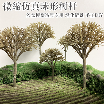 微缩仿真场景模型树杆沙盘园林造景材料球形树塑胶树杆手工diy