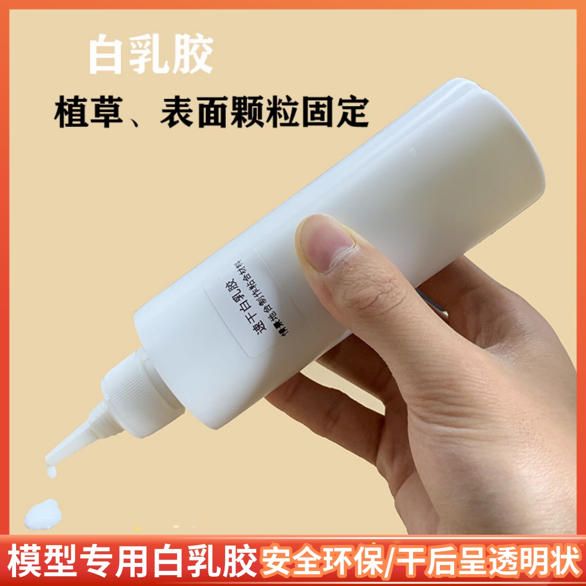 圣微 白乳胶 模型草坪植物粘合胶水沙盘制作diy情景建筑场景材料