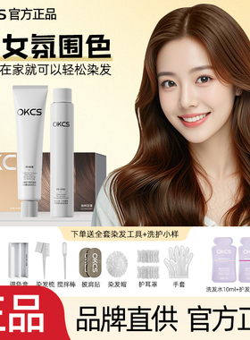 OKCS加州日落染发膏剂橘棕色熔岩榛巧黑茶亚麻棕显白色自己在家染