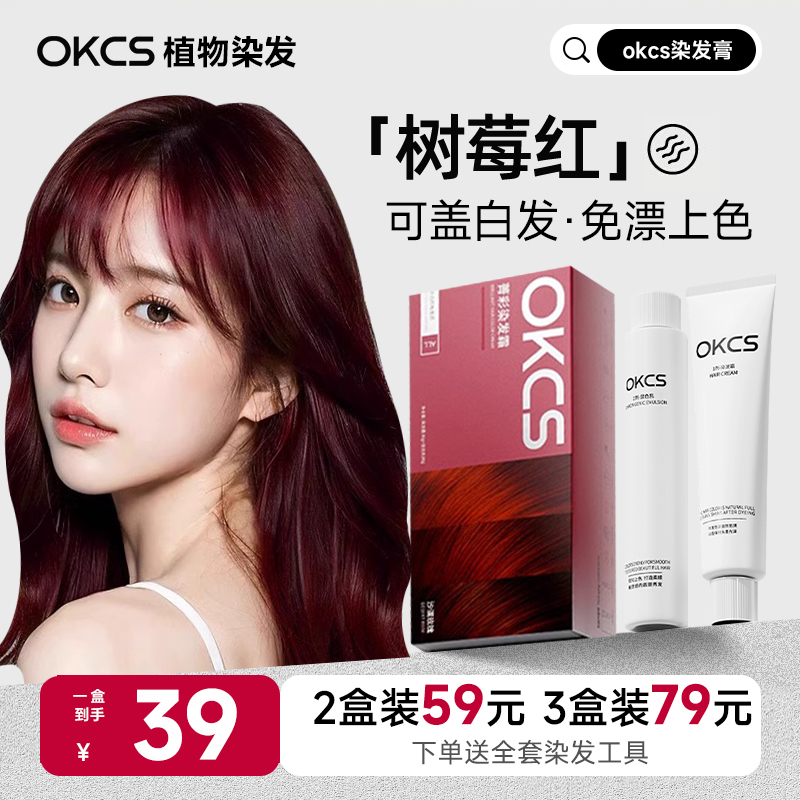 OKCS菁彩染发剂沙漠玫瑰树莓红色