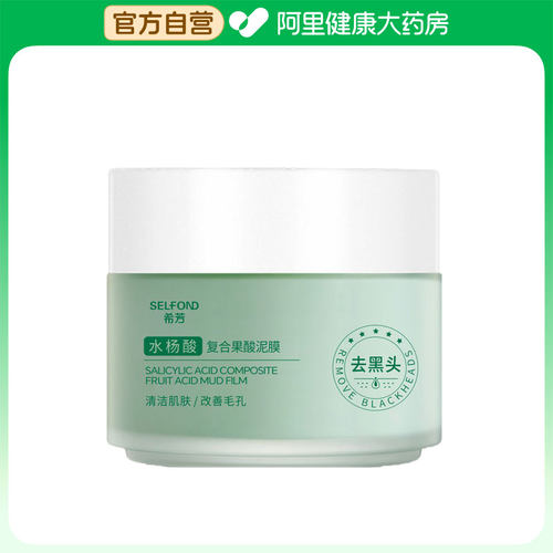 【阿里健康自营】SELFOND希芳水杨酸复合果酸泥膜100g/瓶