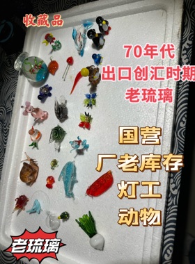 淄博老琉璃国营厂七八十年代古董琉璃小灯工动物摆件收藏儿时回忆