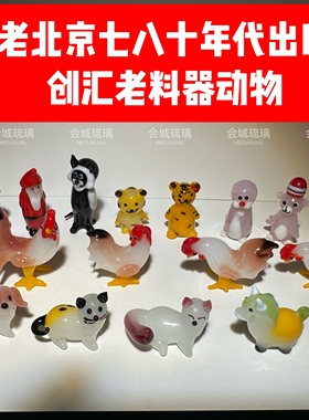 80年代出口创汇北京料器纯手工老料器琉璃大鸡小动物可爱卡通摆件