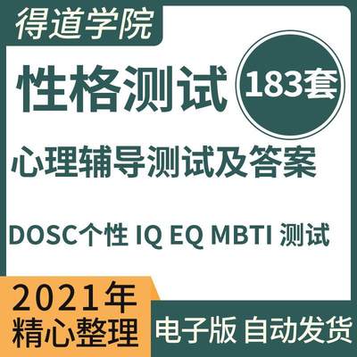 MBTI人格性格职业测试心理测评DISC个性IQEQ兴趣领导管理能力测试