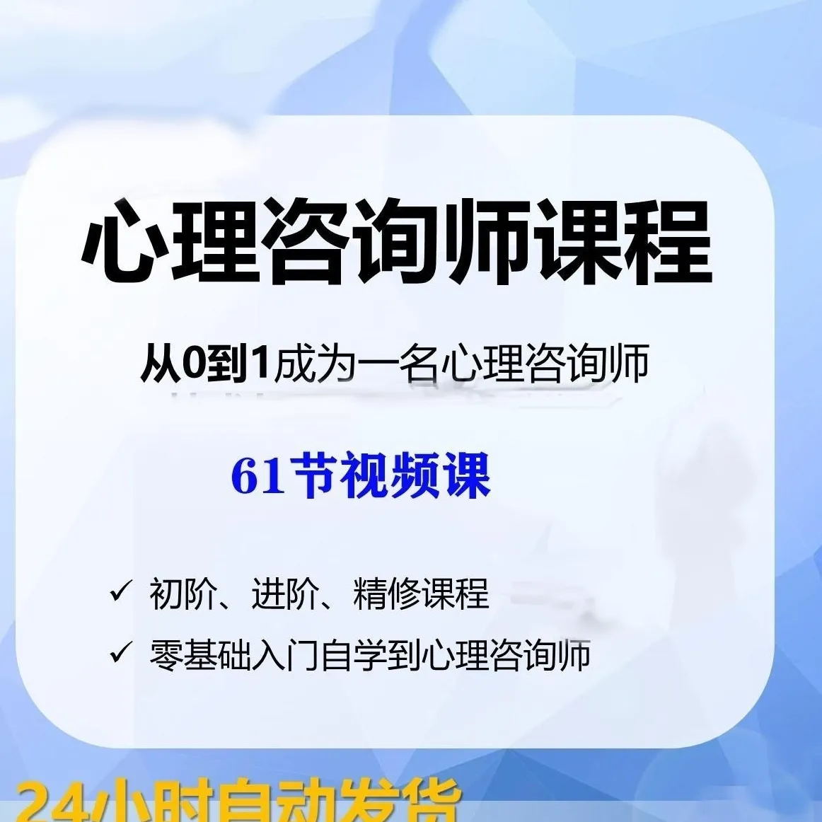 从0到1心理咨询师入门职业培训61节课程教程 视频 源文件素材 商务/设计服务 设计素材/源文件 原图主图