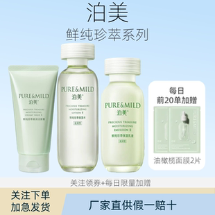 泊美鲜纯珍萃水乳套装洁面补水保湿滋润不黏腻护肤正专柜男女学生