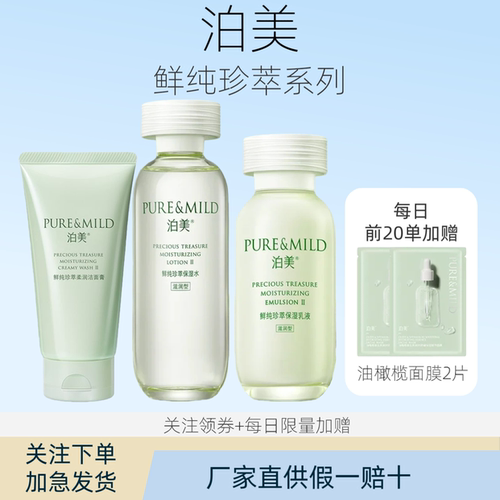 泊美鲜纯珍萃水乳套装洁面补水保湿滋润不黏腻护肤正专柜男女学生