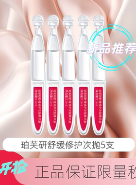 【新品】珀芙研舒缓修护次抛精华液敏肌屏障修护保湿抗皱紧致5支