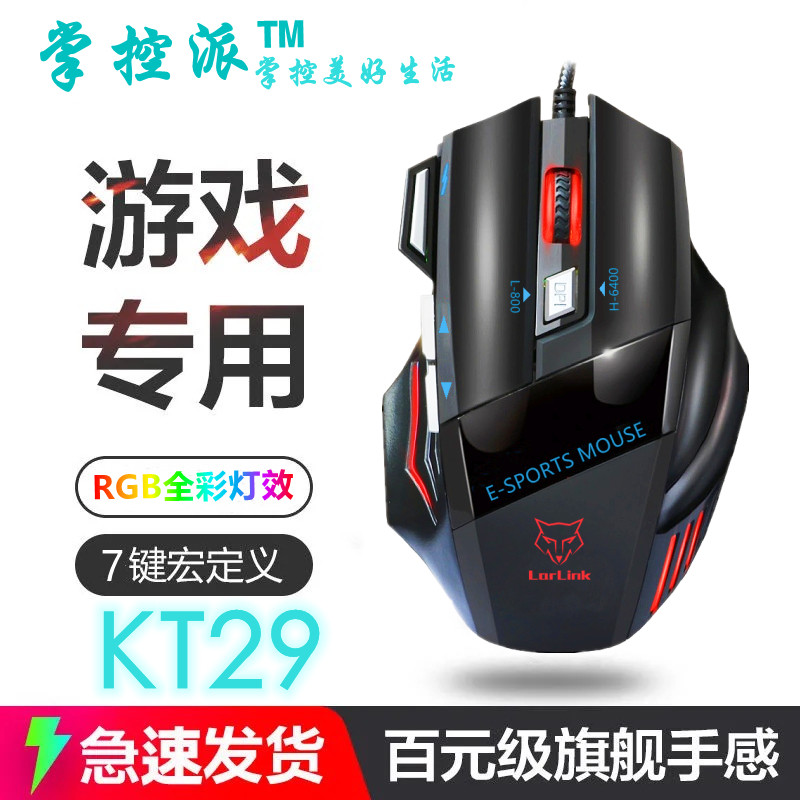 掌控派KT29牧马人款绝地求生逆战电脑USB有线电竞静音游戏宏鼠标