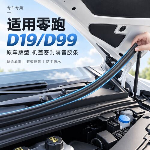 零跑D19/D99前备箱防水密封条
