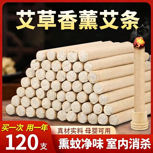 【驱蚊艾条】蚊香艾草天然家用驱蚊防蚊艾草条室内家用防蚊虫户外