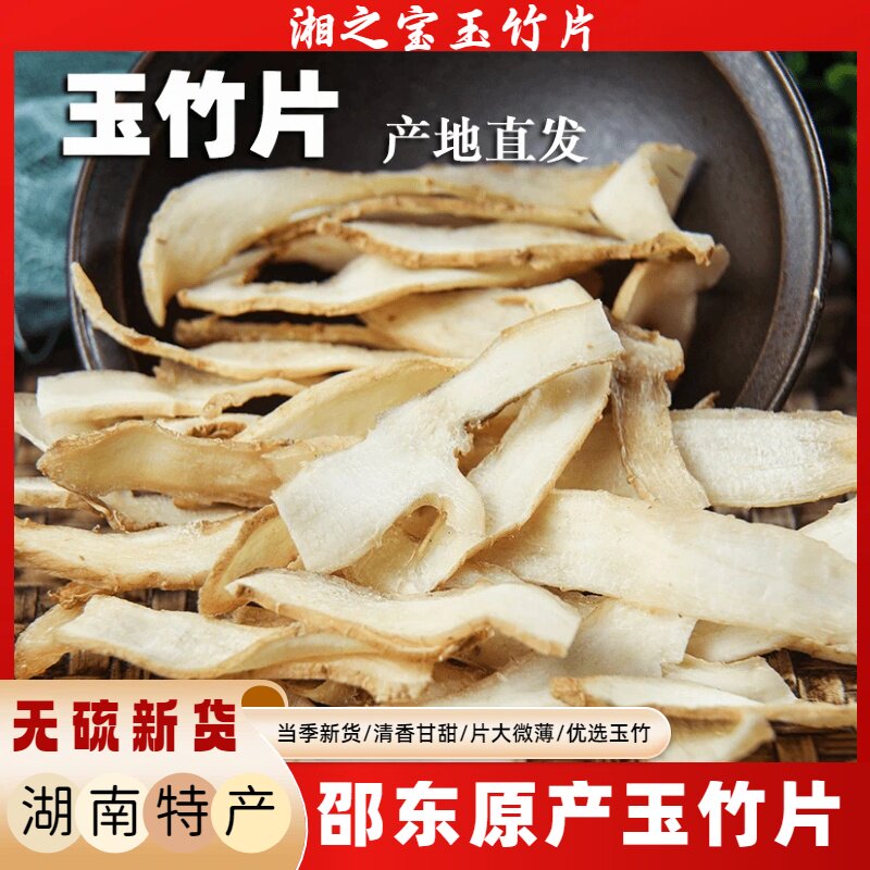湘之宝精选玉竹片湖南特级湘玉竹农家自晒无硫可泡茶煲汤中药材片