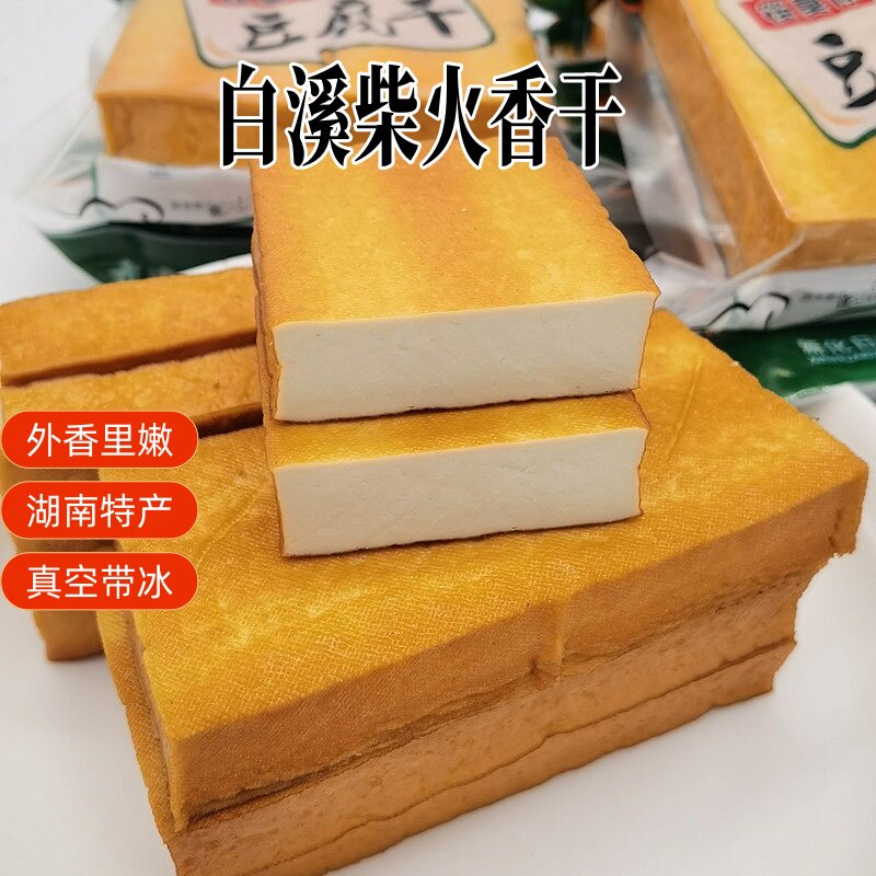 湖南特产豆腐香干新化白溪农家烟熏手工手磨柴火香干非武冈豆腐干