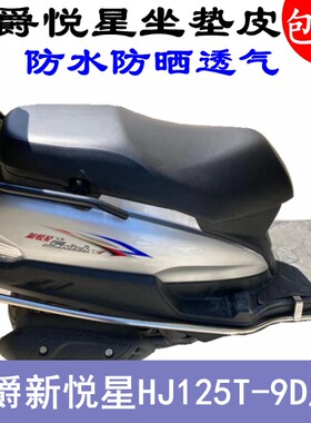 适用新悦星hj125t9d踏板摩托车