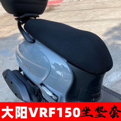 大阳VRF150坐垫套价格实惠