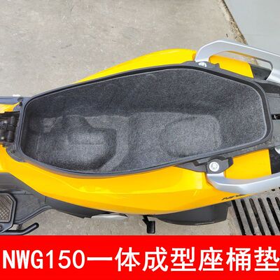 五羊本田NWG150一体成型坐桶垫