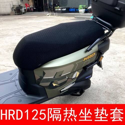 五羊本田HRD125透气坐垫套防晒套