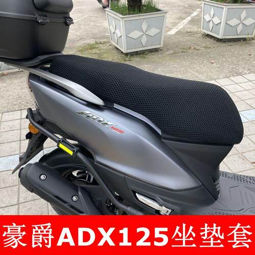 防晒隔热透气坐垫套豪爵ADX125