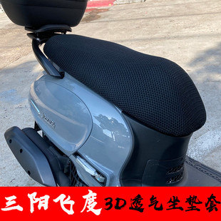 适用三阳飞度4飞度3防晒隔热坐垫套小提琴150座套摩托车改装配件
