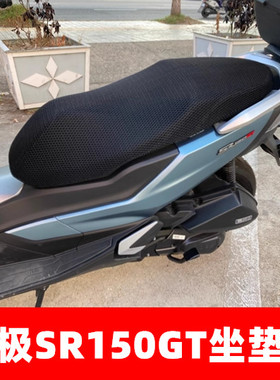 适用VOGE无极SR150GT摩托车坐垫套LX150T-29网状蜂窝防晒3D座包套