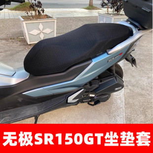 适用VOGE无极SR150GT摩托车坐垫套LX150T-29网状蜂窝防晒3D座包套
