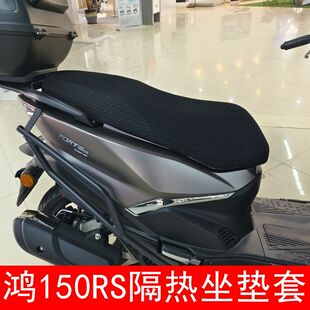 适用钱江鸿150RS防晒透气隔热加厚坐垫皮革网状坐垫套