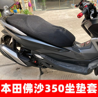 适用本田NSS350改装坐垫套佛沙300/350防晒垫摩托车配件隔热座套