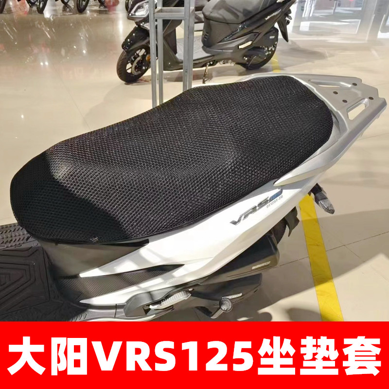 富贵鱼大阳VRS125坐垫套价格实惠