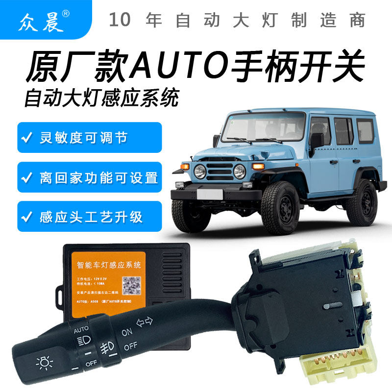 适用于北京BW007锐羚BJ212勇士越铃改装AUTO手柄自动感应大灯模块
