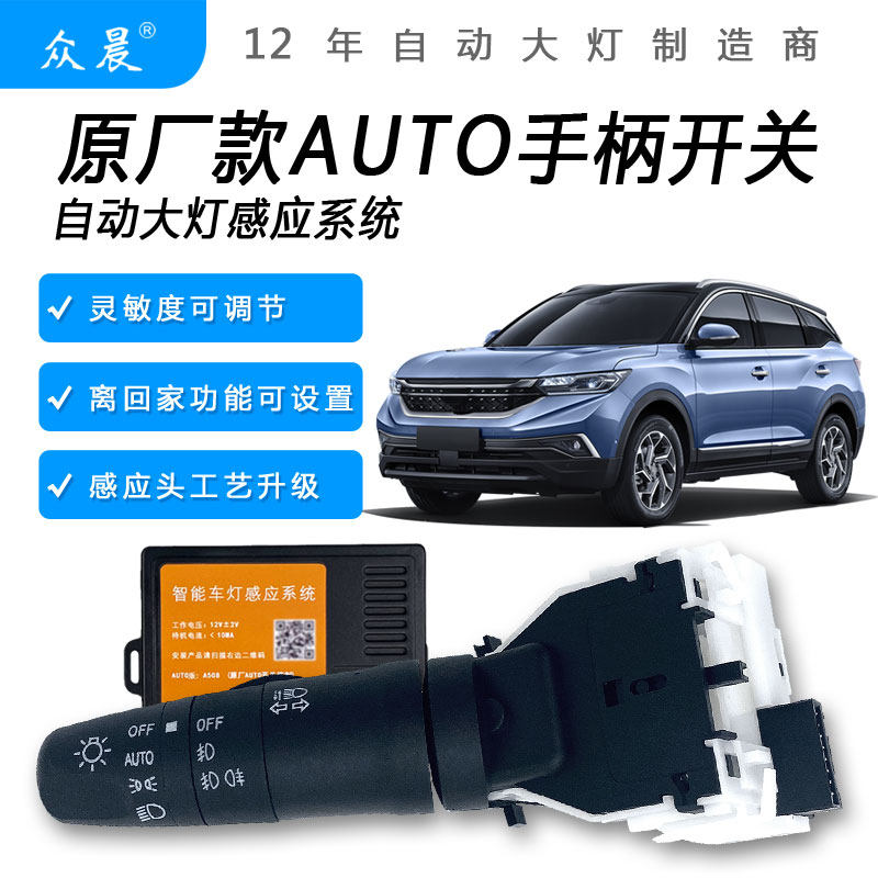 风神改装AUTO自动大灯感应器
