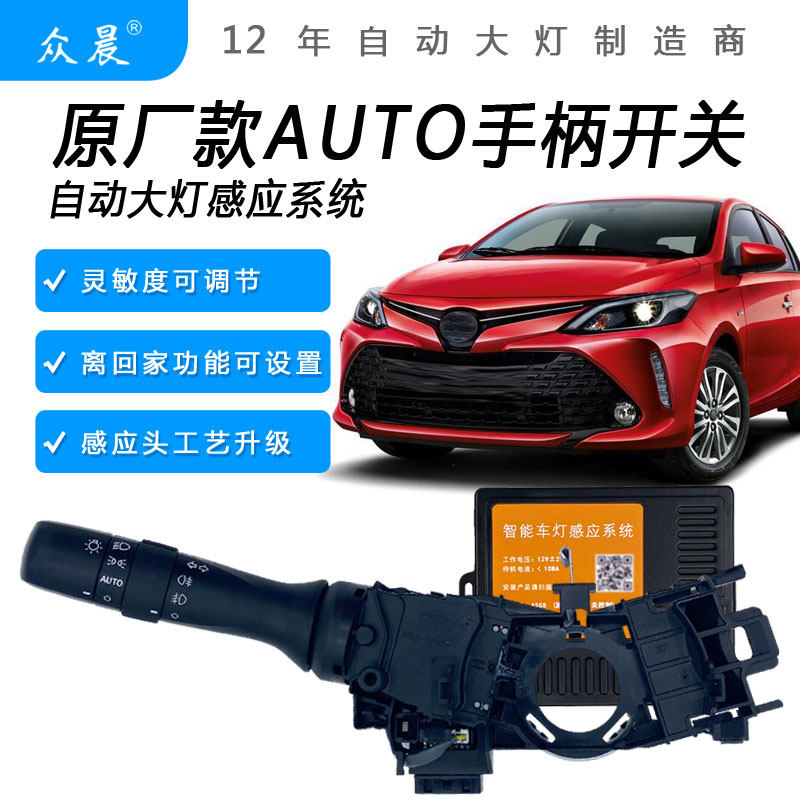 适用丰田雅力士YARIS凯美瑞RAV4威驰致炫L卡罗拉改装AUTO自动大灯