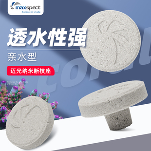 迈光珊瑚养殖专用纳米断枝座LPS纽扣sps造景繁殖座基座底座托盘