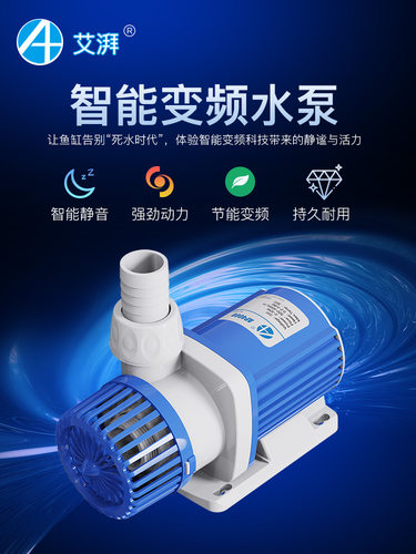 艾派水泵海缸淡水缸静音造浪泵智能变频循环鱼缸过滤泵底吸潜水泵