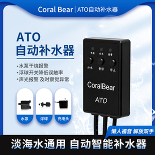 珊瑚熊补水ATO自动补水器鱼缸珊瑚海缸补水器智能淡海水通用草缸